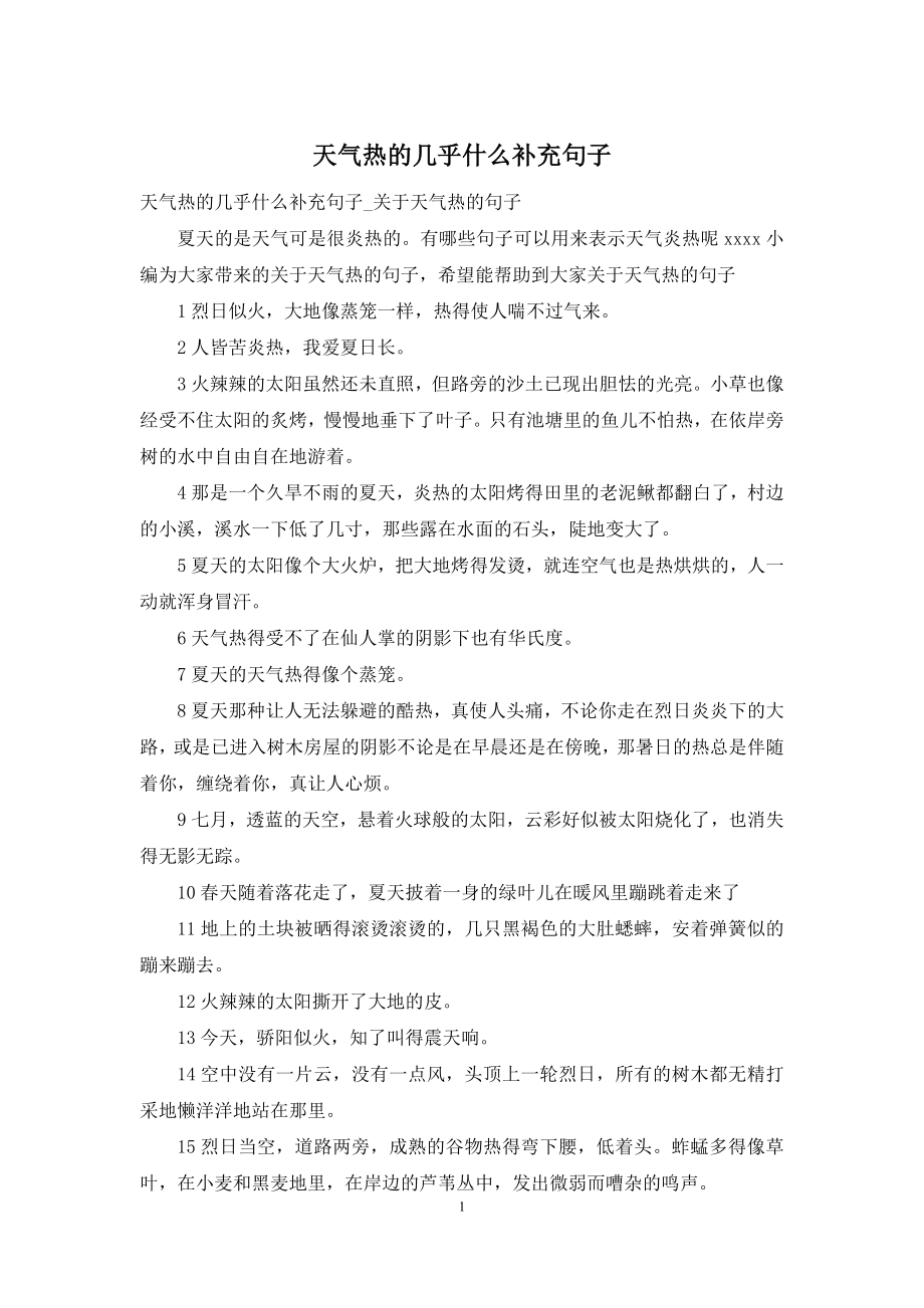 天气热的几乎什么补充句子.docx_第1页