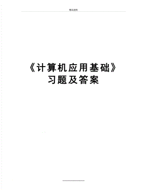 最新《计算机应用基础》习题及答案.doc