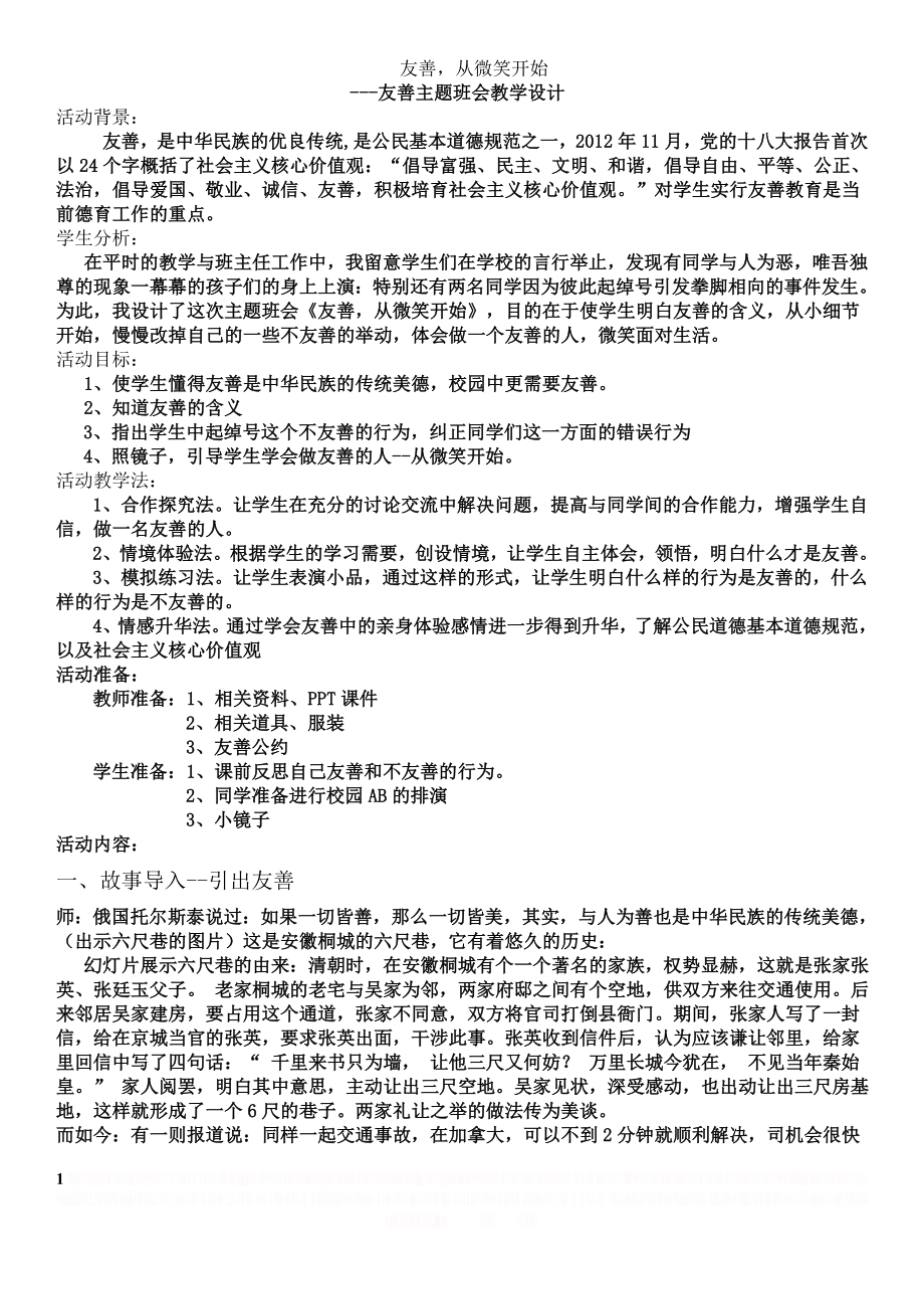 《友善,从微笑开始》主题班会教学设计.doc_第1页