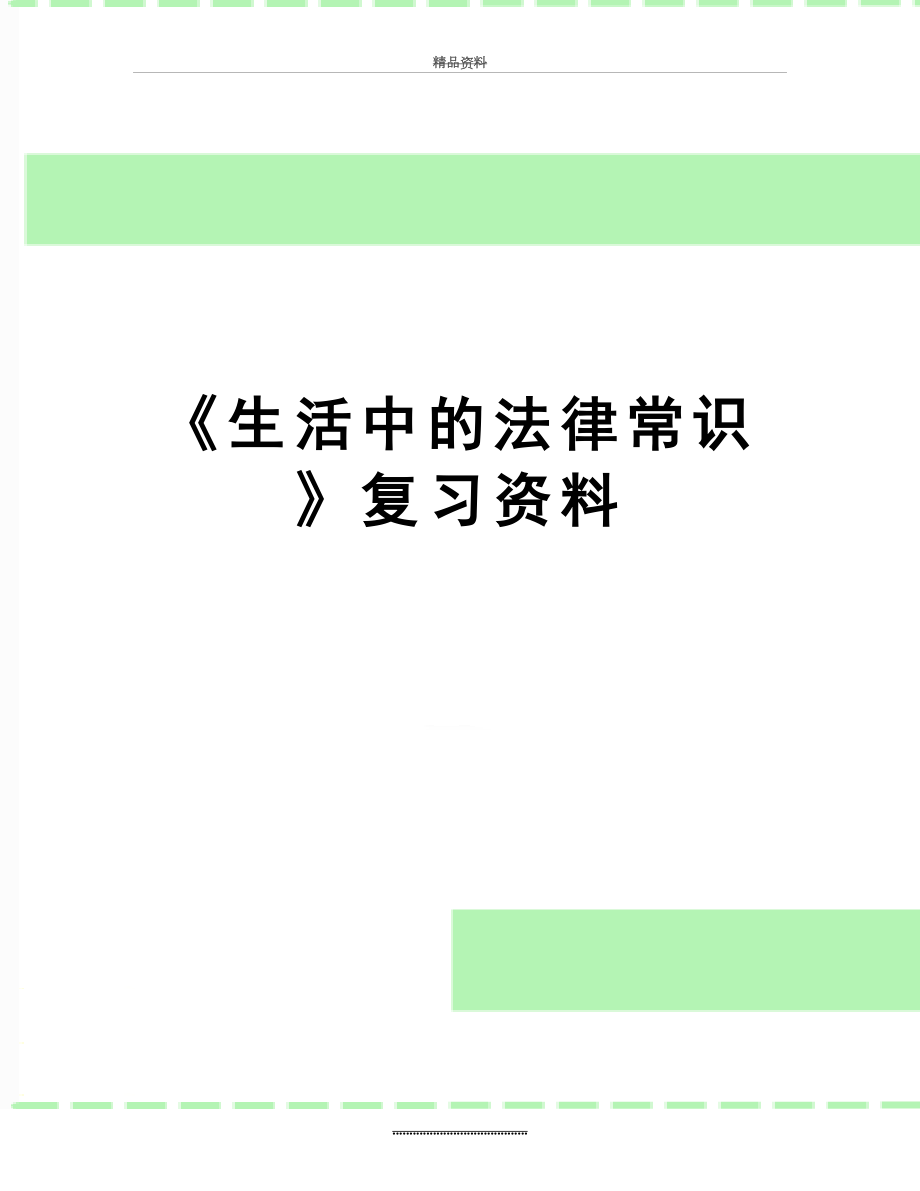 最新《生活中的法律常识》复习资料.doc_第1页