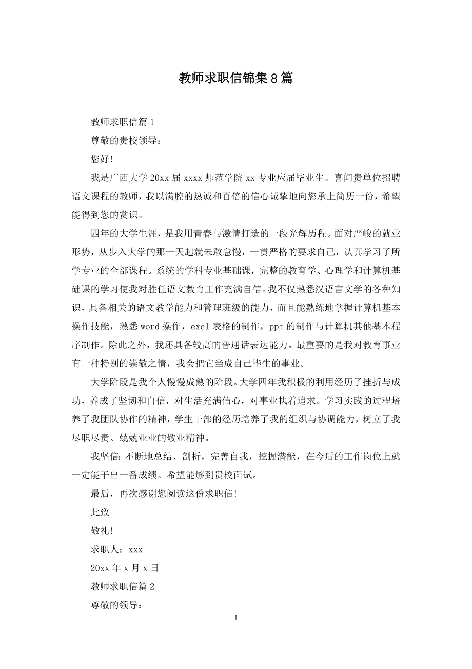 教师求职信锦集8篇.docx_第1页