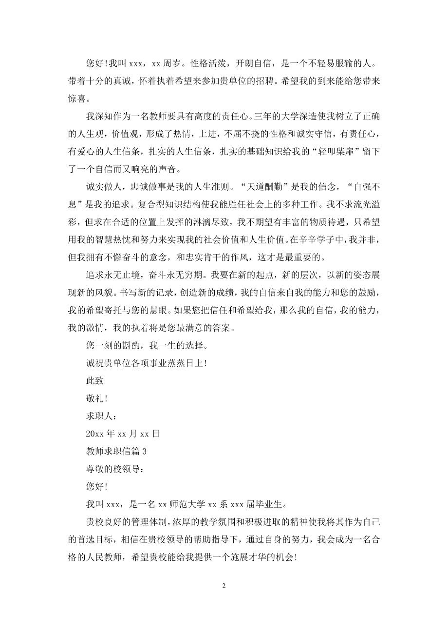 教师求职信锦集8篇.docx_第2页