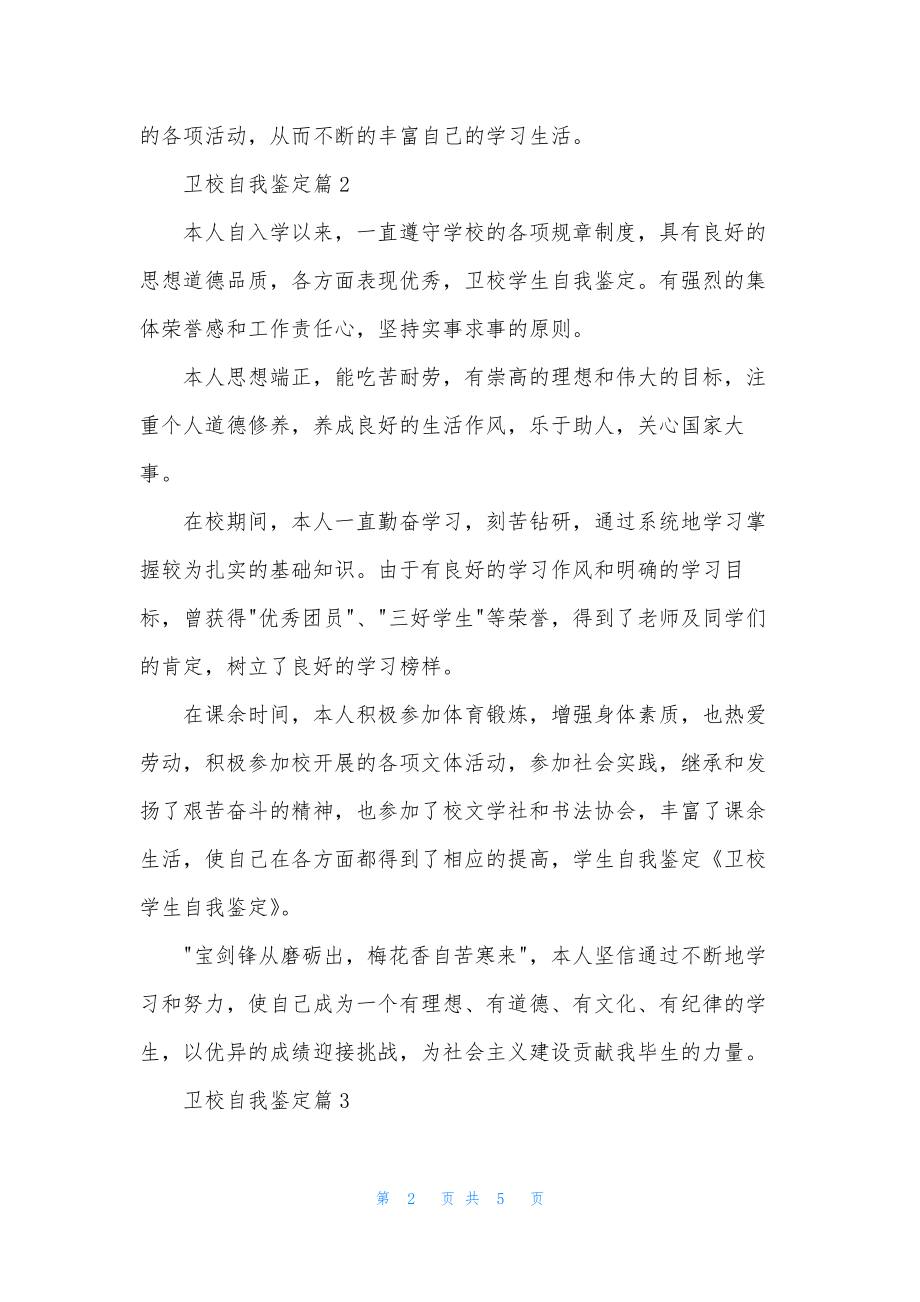 卫校自我鉴定模板汇总9篇.docx_第2页