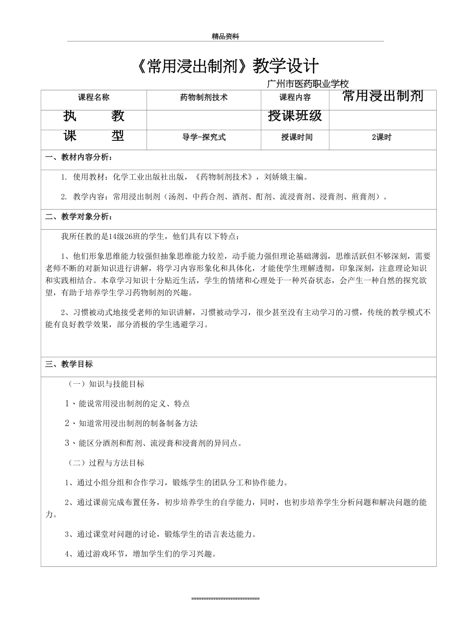 最新《常用浸出制剂》教学设计.doc_第2页