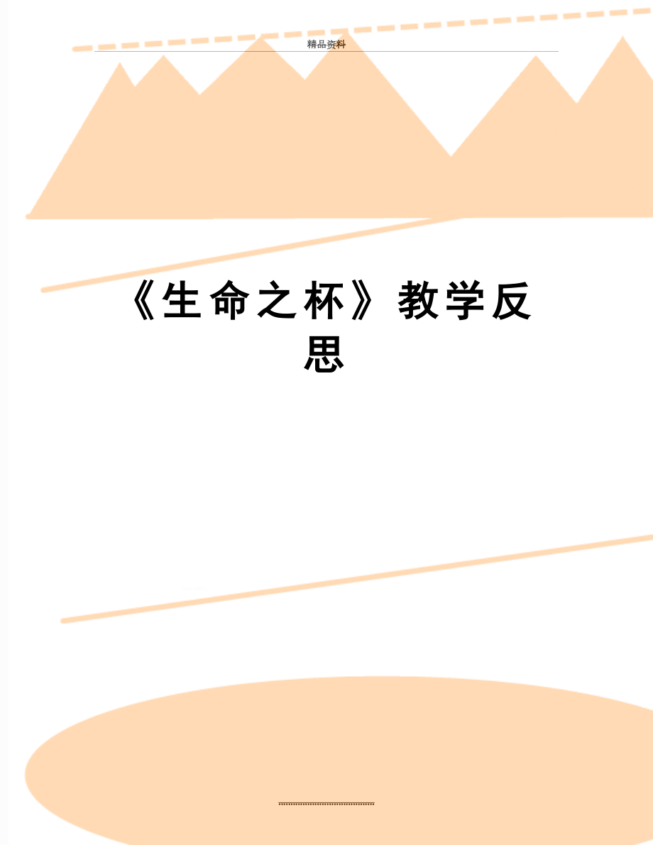 最新《生命之杯》教学反思.docx_第1页