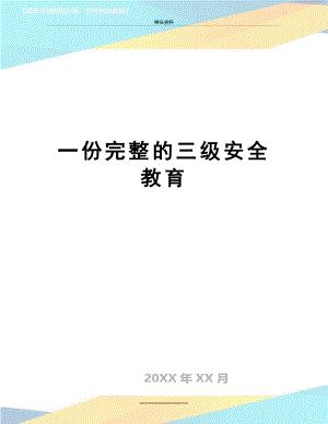 最新一份完整的三级安全教育.doc