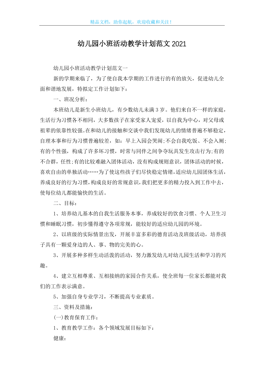 幼儿园小班活动教学计划范文2021.doc_第1页