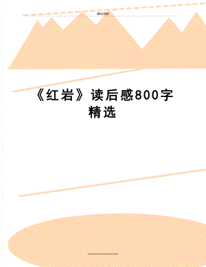 最新《红岩》读后感800字精选.docx