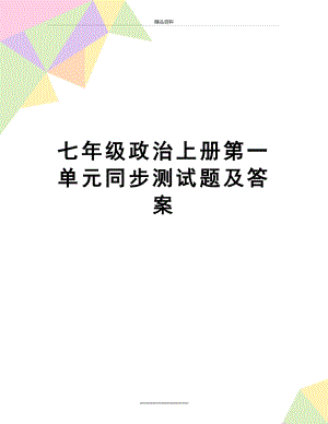 最新七年级政治上册第一单元同步测试题及答案.docx