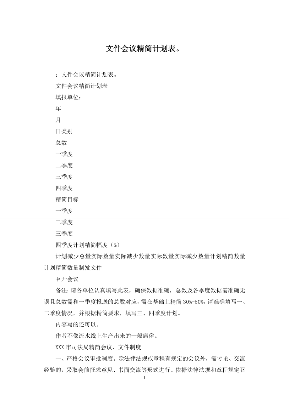 文件会议精简计划表.docx_第1页