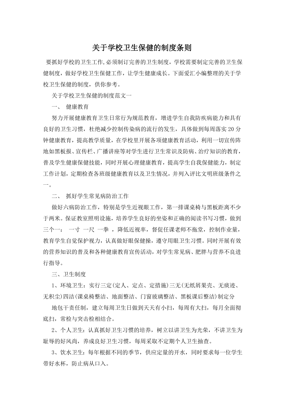 最新关于学校卫生保健的制度条则.doc_第1页