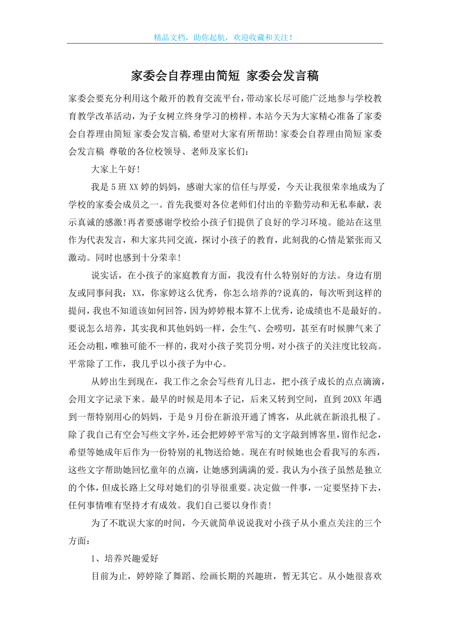 家委会自荐理由简短-家委会发言稿.doc_第1页