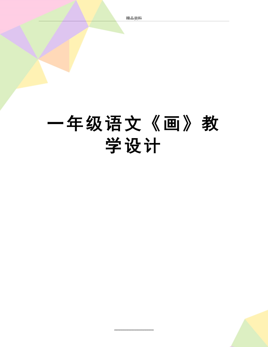 最新一年级语文《画》教学设计.doc_第1页