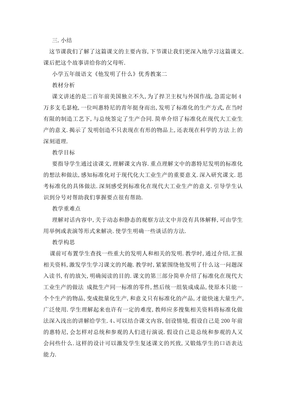 最新小学五年级语文《他发明了什么》优秀教案三篇.doc_第2页