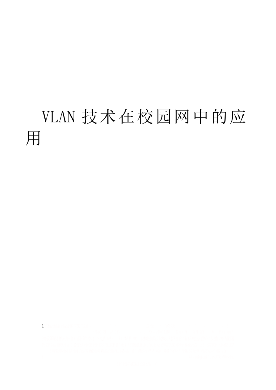 VLAN技术在校园网中的应用.doc_第1页