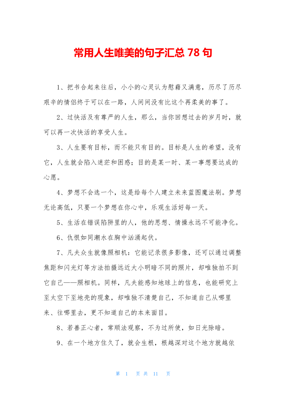 常用人生唯美的句子汇总78句.docx_第1页