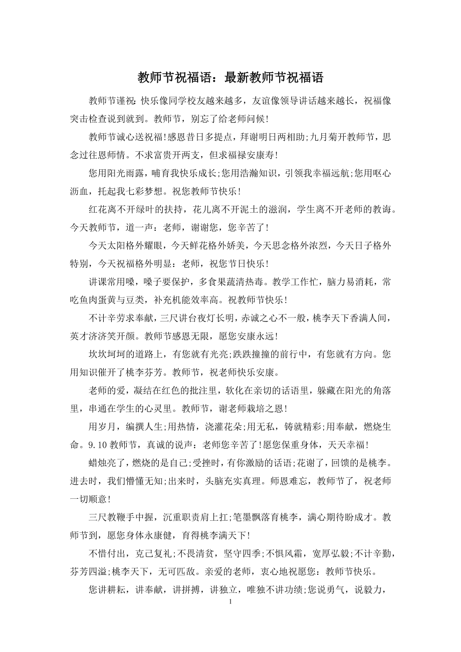 教师节祝福语：最新教师节祝福语.docx_第1页