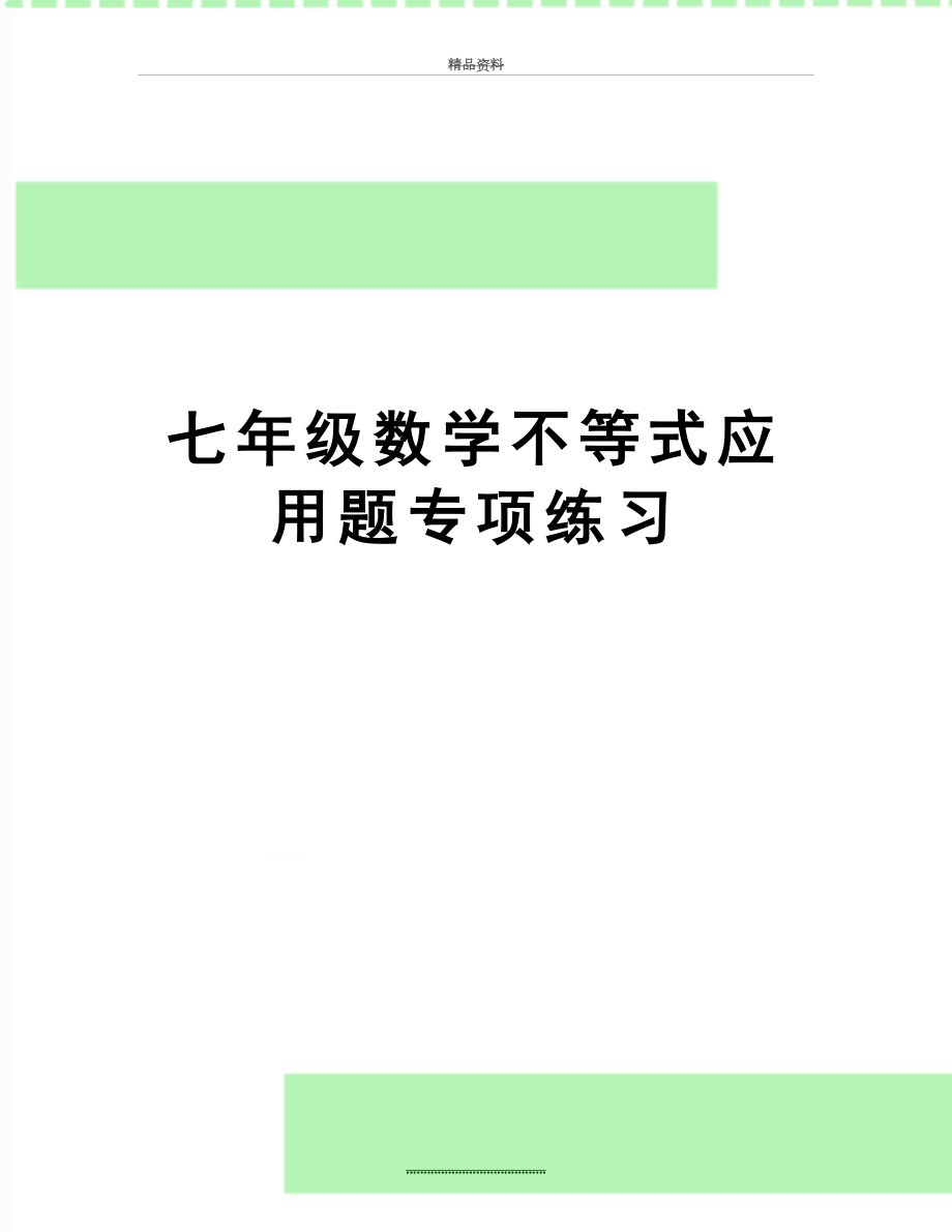 最新七年级数学不等式应用题专项练习.doc_第1页