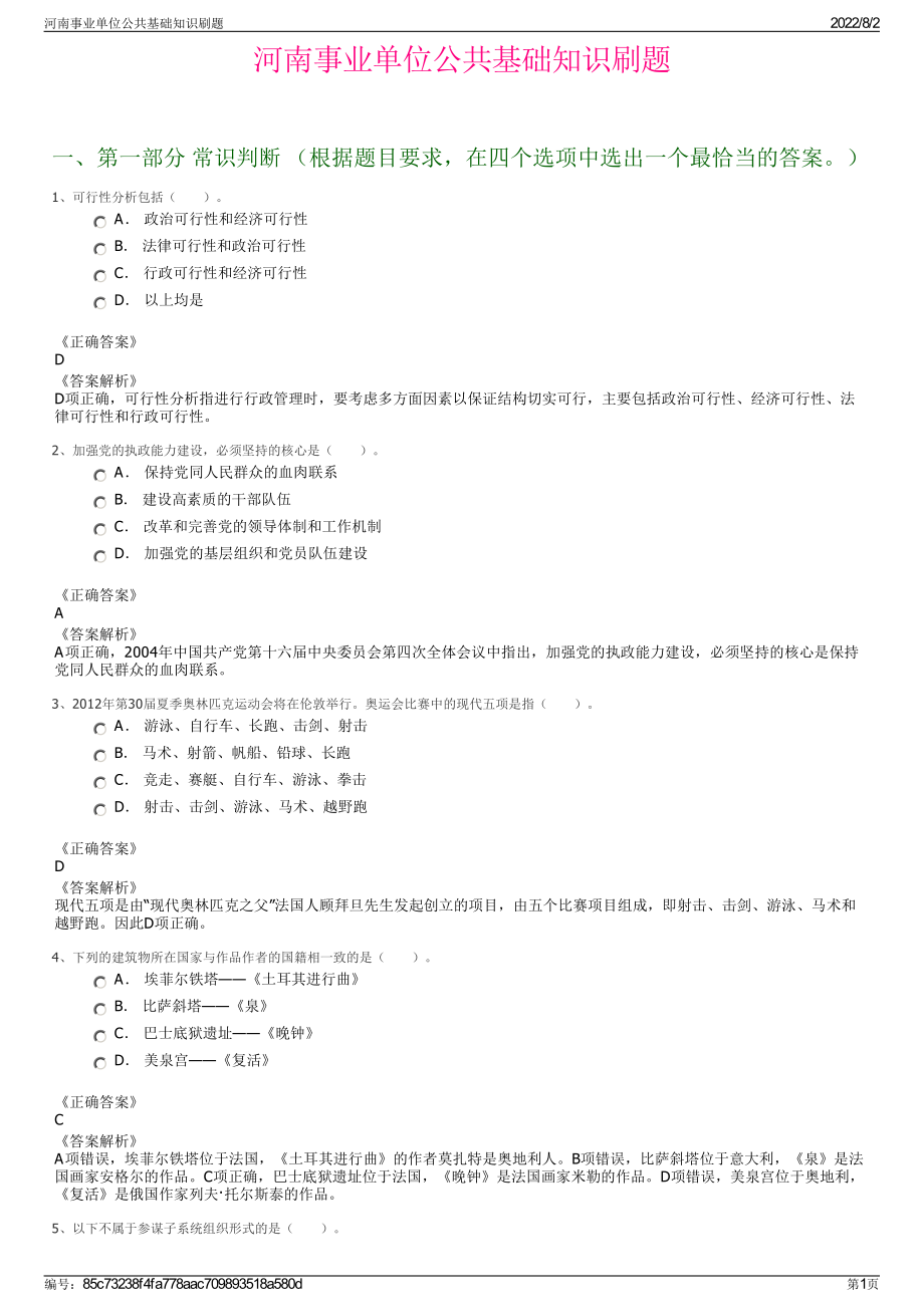 河南事业单位公共基础知识刷题.pdf_第1页