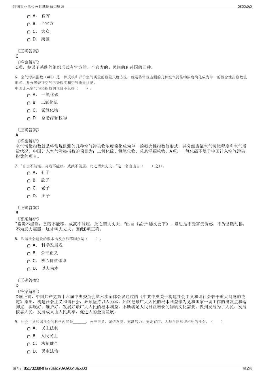 河南事业单位公共基础知识刷题.pdf_第2页