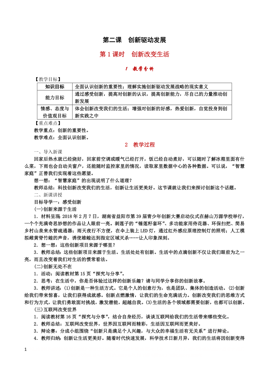 《创新改变生活》教案.doc_第1页