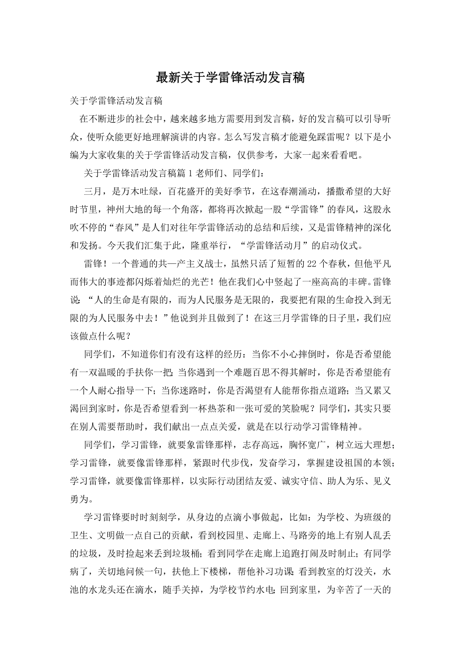 最新关于学雷锋活动发言稿.docx_第1页