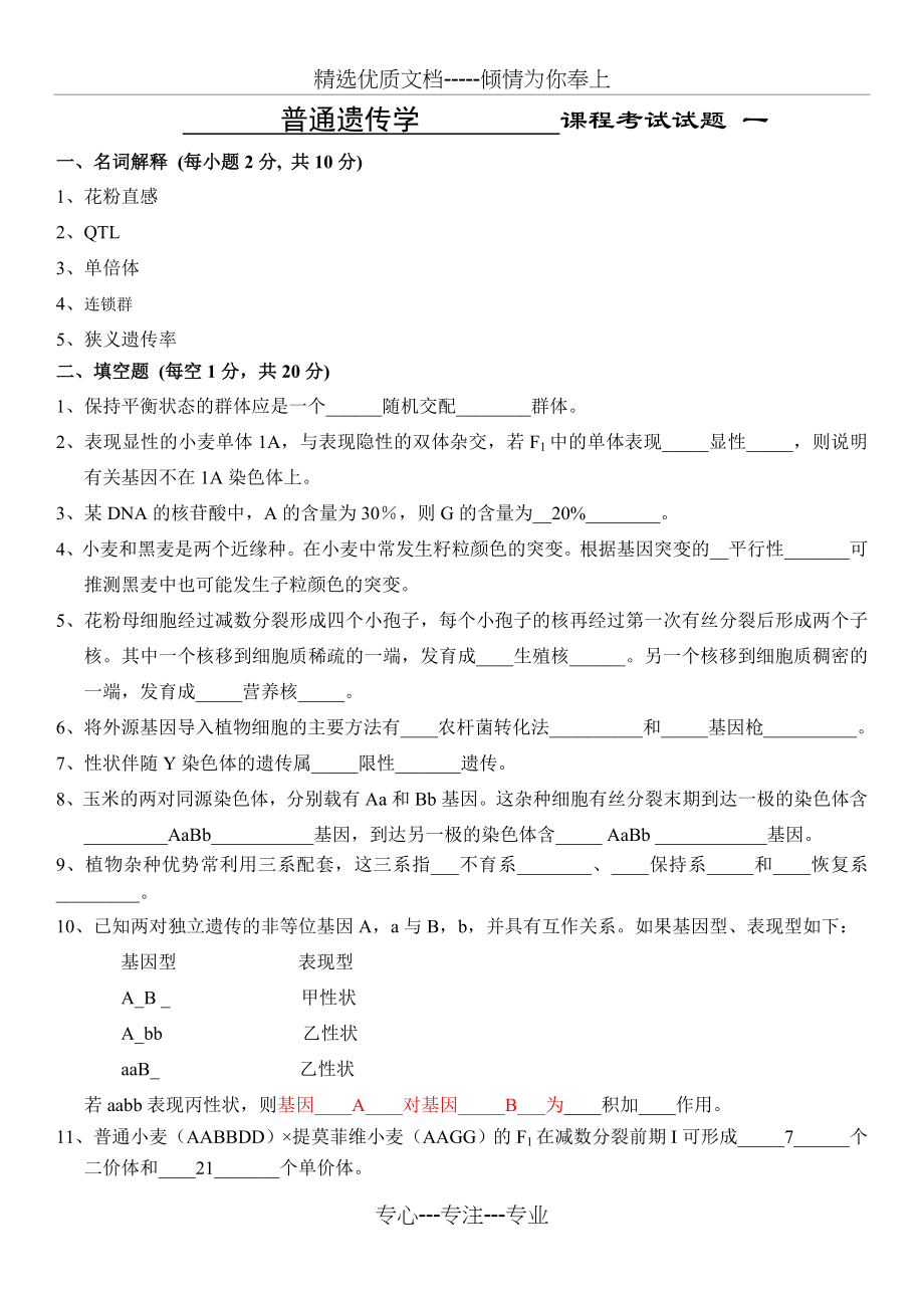 遗传学练习题(共56页).doc_第1页