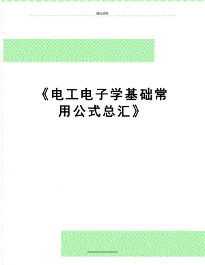 最新《电工电子学基础常用公式总汇》.docx