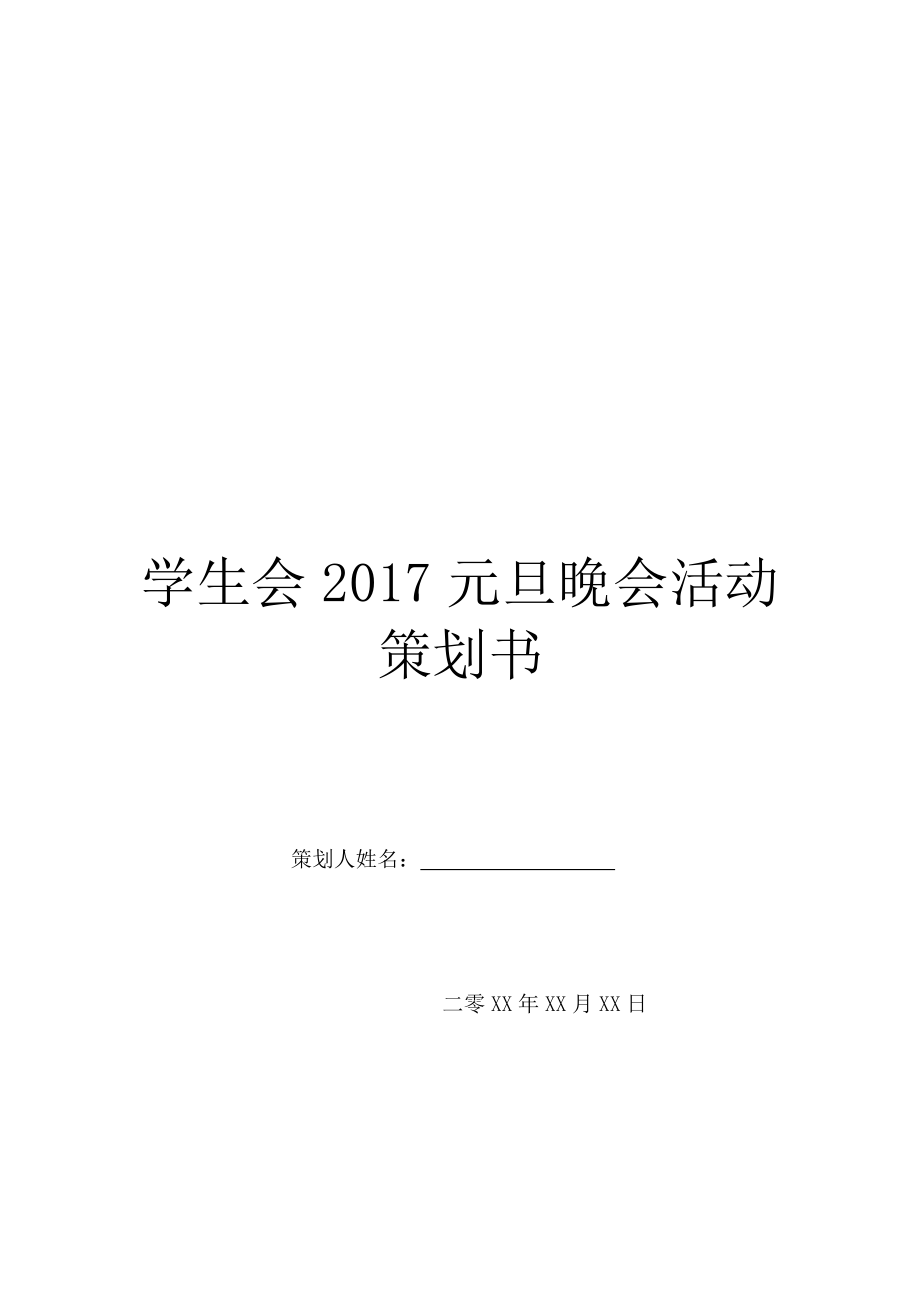 学生会2017元旦晚会活动策划书.doc_第1页