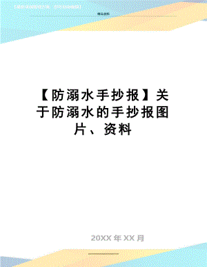 最新【防溺水手抄报】关于防溺水的手抄报图片、资料.docx