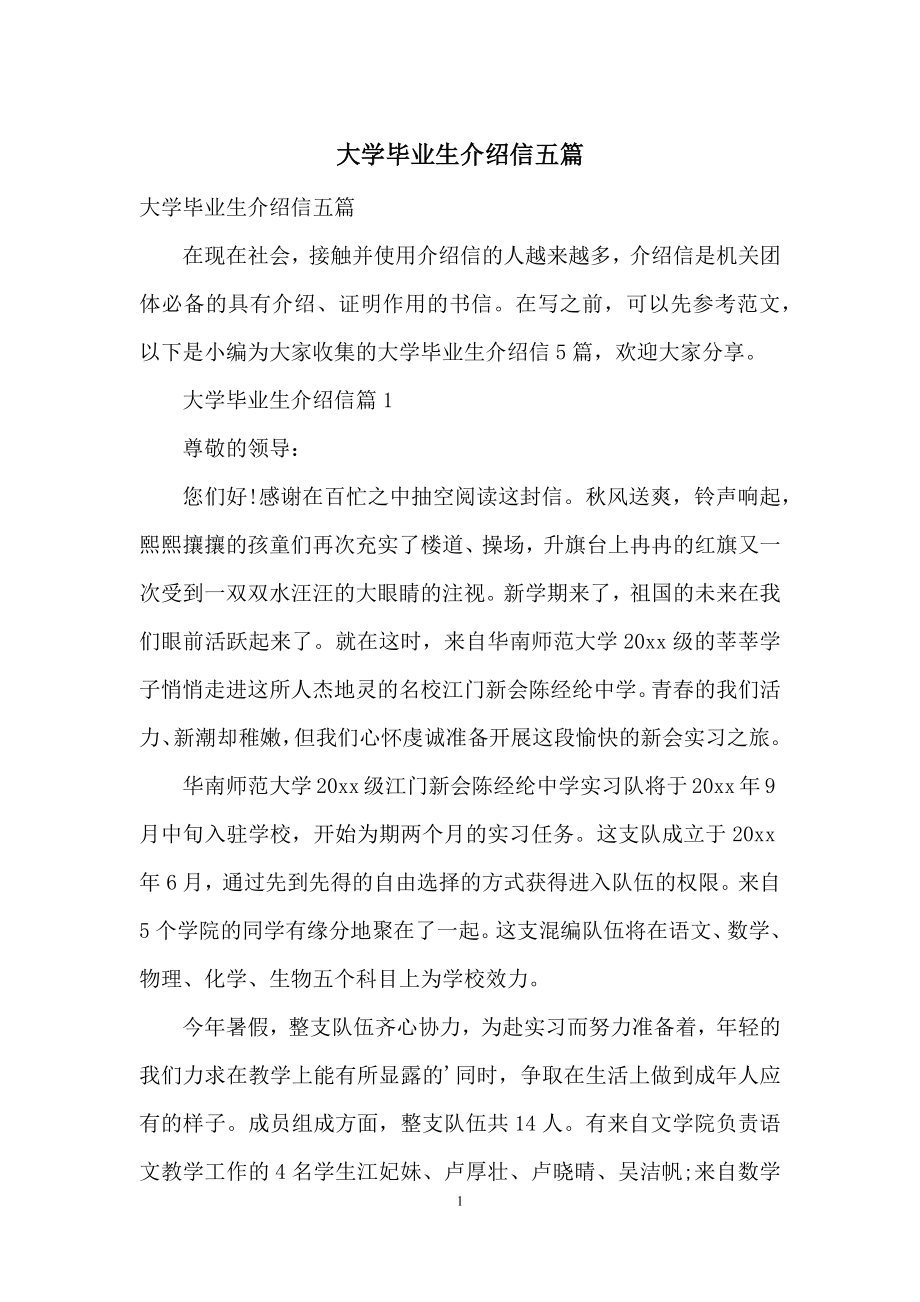 大学毕业生介绍信五篇.docx_第1页