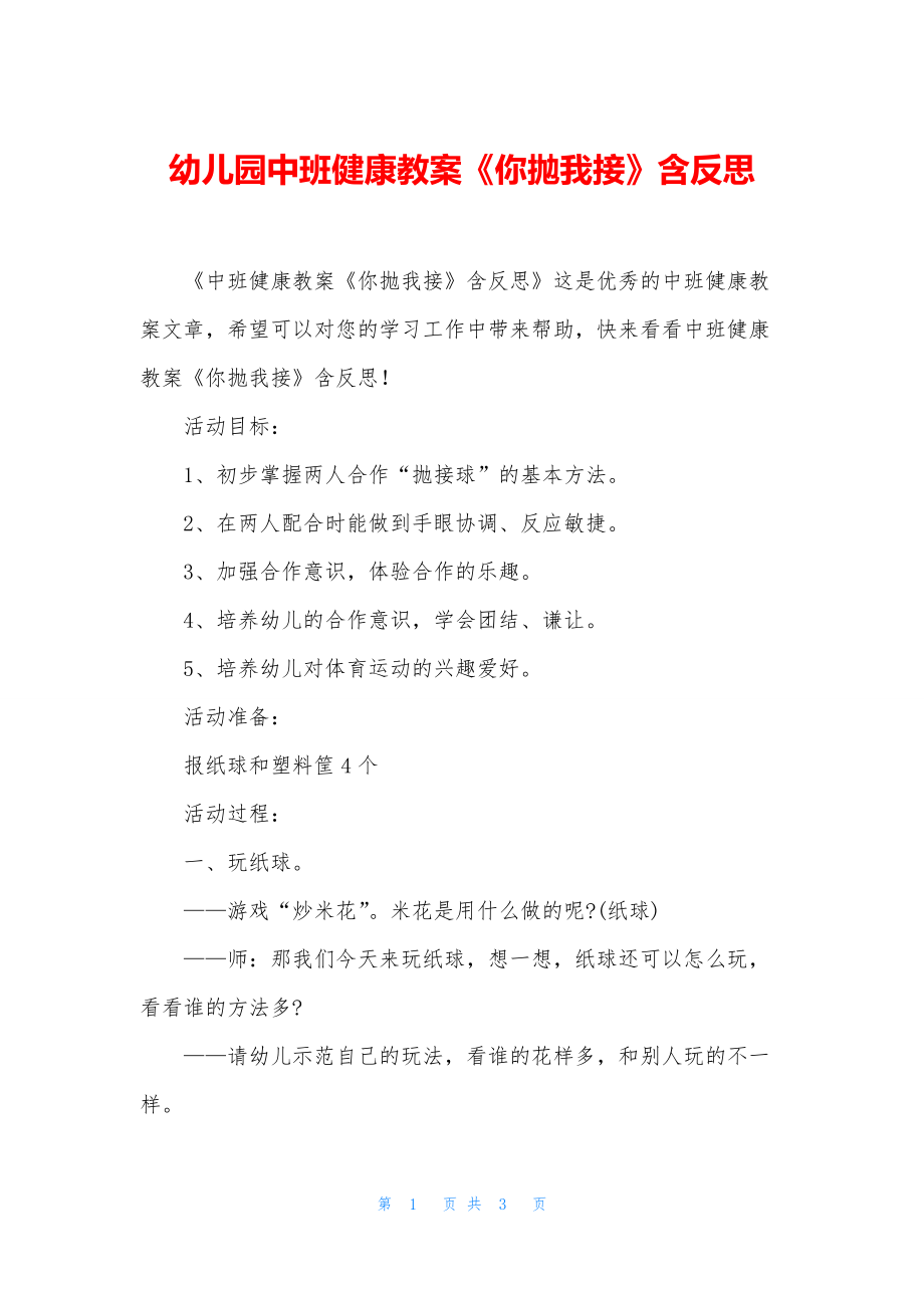 幼儿园中班健康教案《你抛我接》含反思.docx_第1页