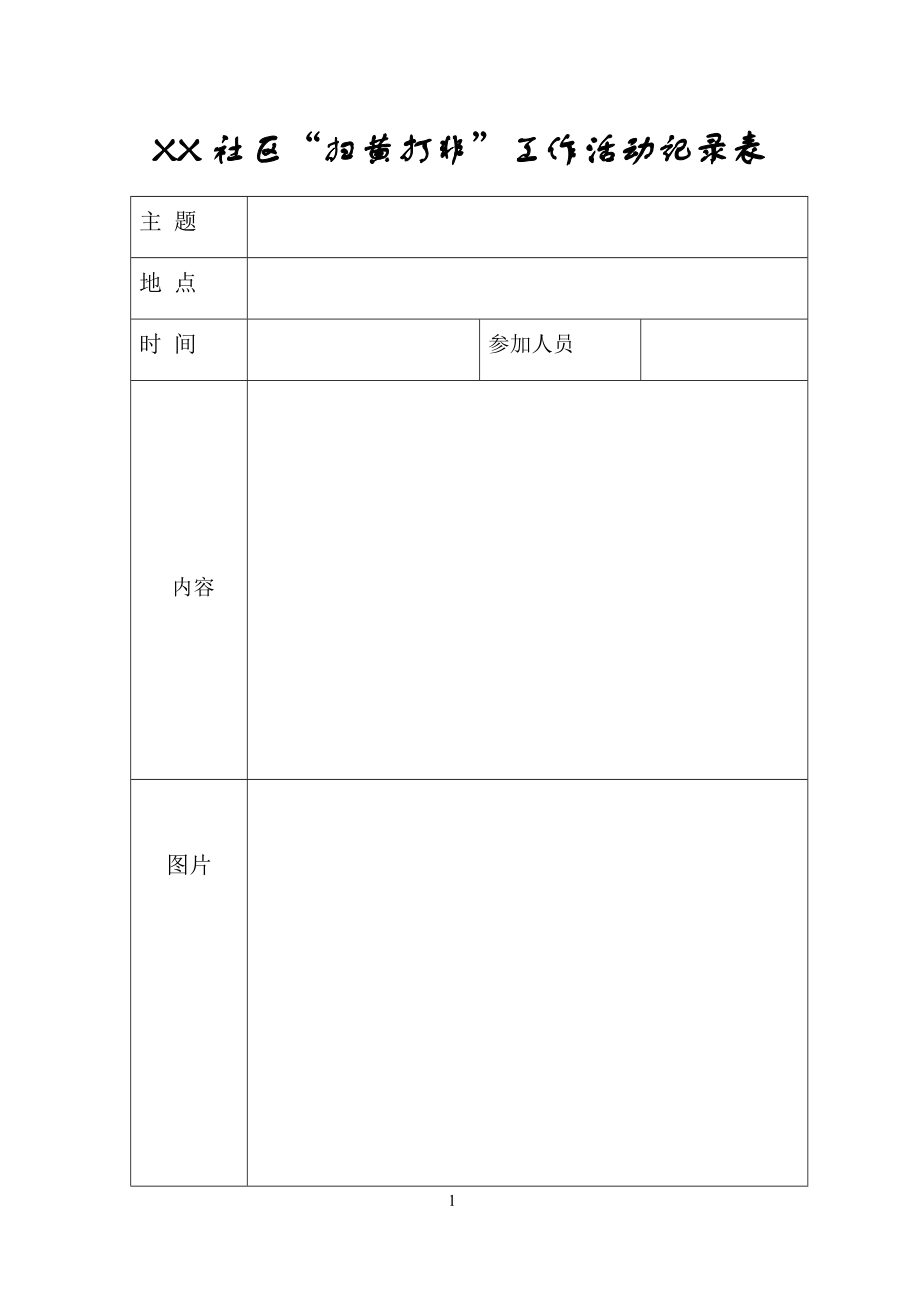 “扫黄打非”工作活动记录表.doc_第1页