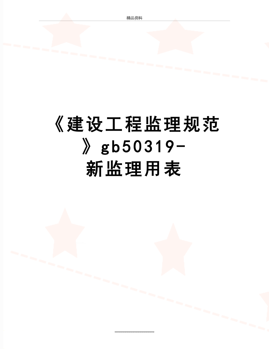 最新《建设工程监理规范》gb50319-新监理用表.doc_第1页