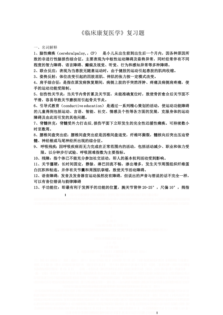 《临床康复学》复习题.doc_第1页