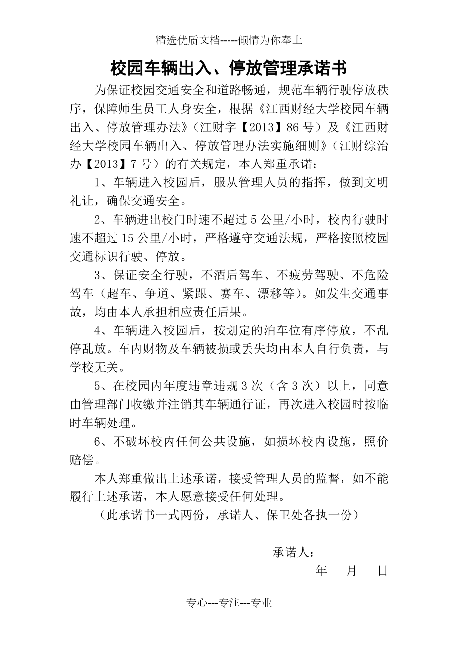 校园车辆出入停放管理承诺书(共1页).doc_第1页