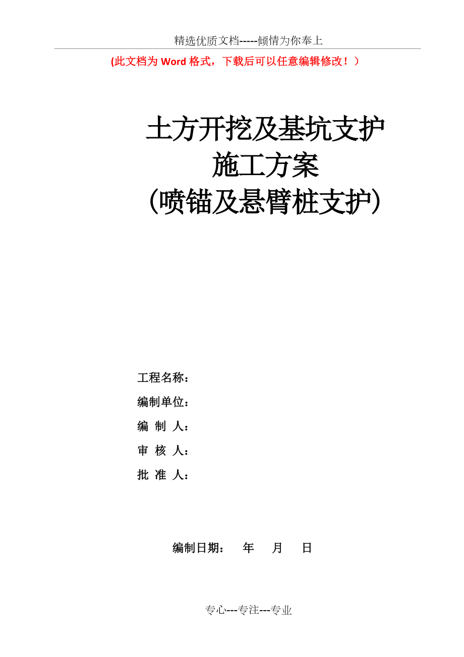 土方开挖及基坑支护施工方案(喷锚及悬臂桩支护)(共47页).doc_第1页