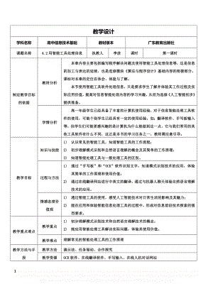 《4.2用智能工具处理信息》教学设计.doc