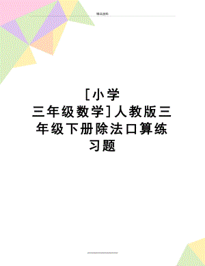 最新[小学 三年级数学]人教版三年级下册除法口算练习题.doc