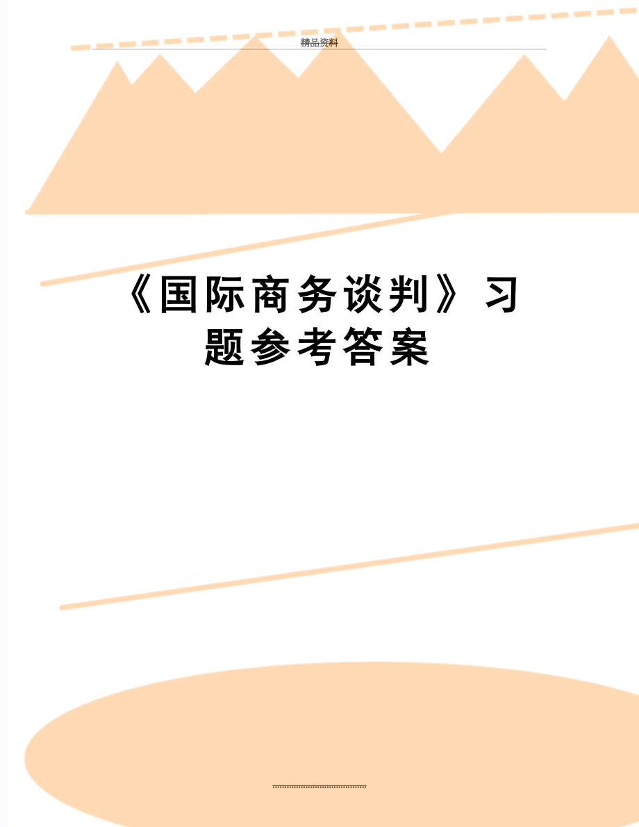 最新《国际商务谈判》习题参考答案.doc_第1页