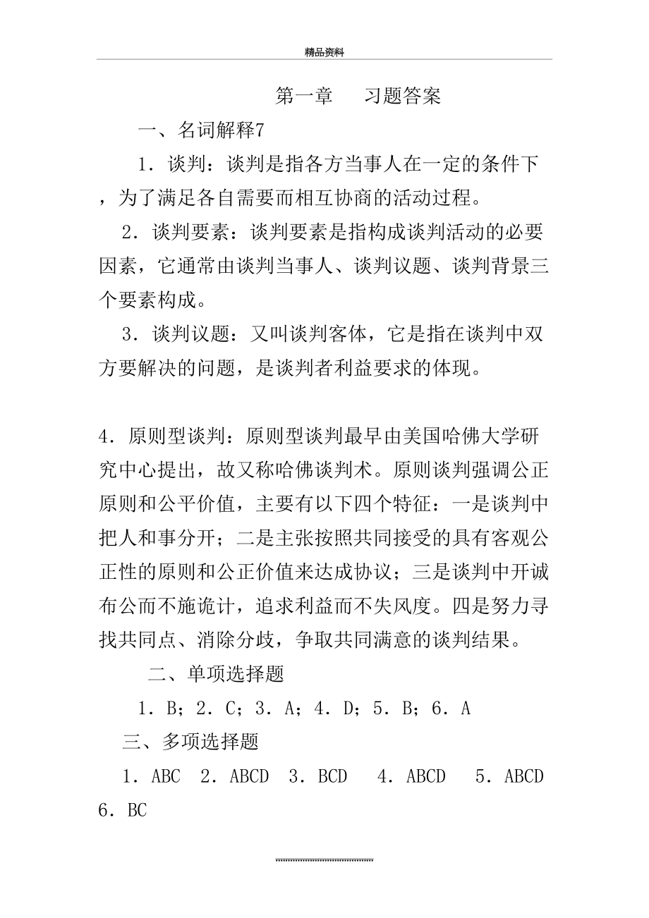 最新《国际商务谈判》习题参考答案.doc_第2页