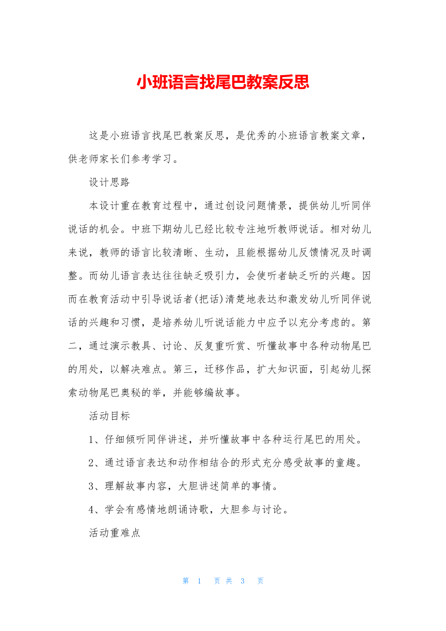 小班语言找尾巴教案反思.docx_第1页