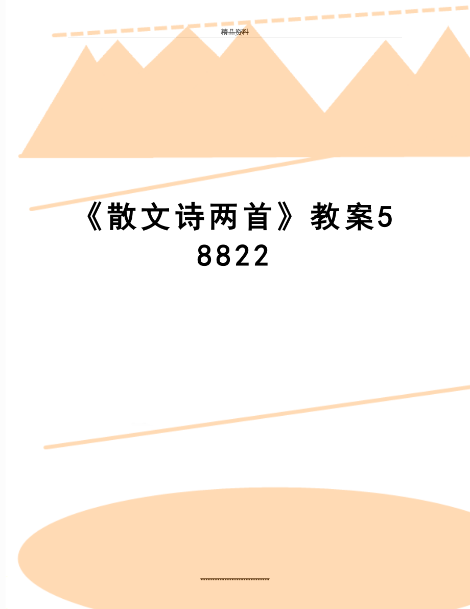 最新《散文诗两首》教案58822.doc_第1页