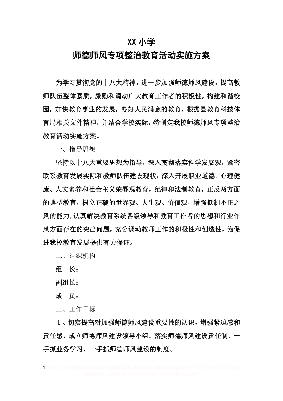 XX小学师德师风专项整治活动方案.doc_第1页