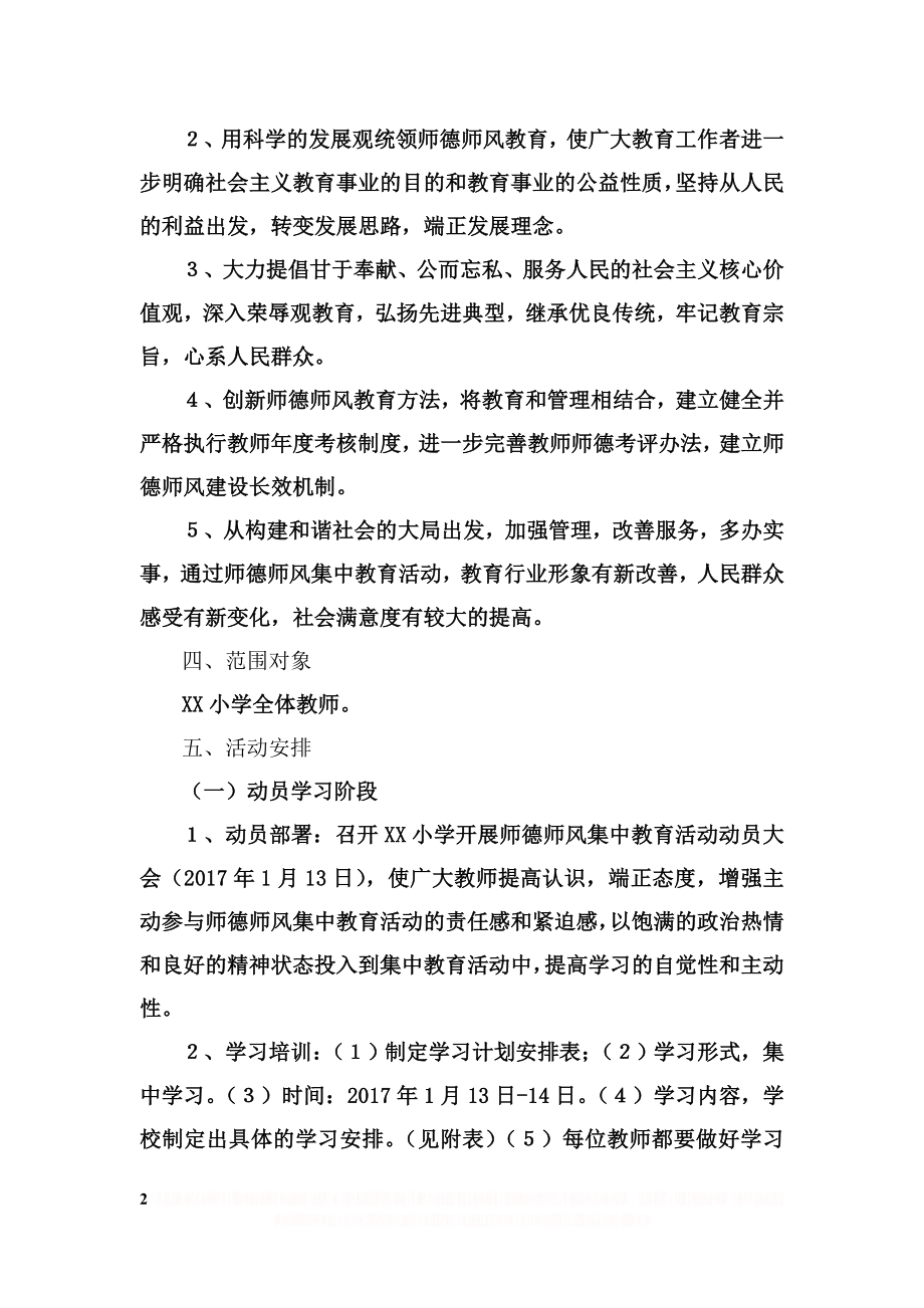 XX小学师德师风专项整治活动方案.doc_第2页