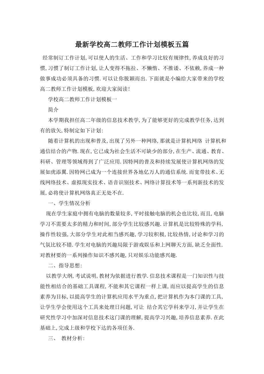 最新学校高二教师工作计划模板五篇.doc_第1页