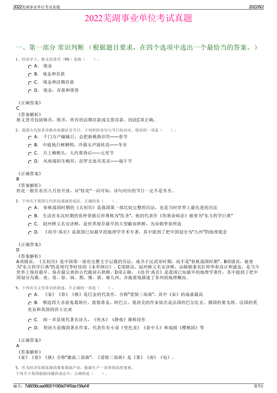 2022芜湖事业单位考试真题.pdf_第1页