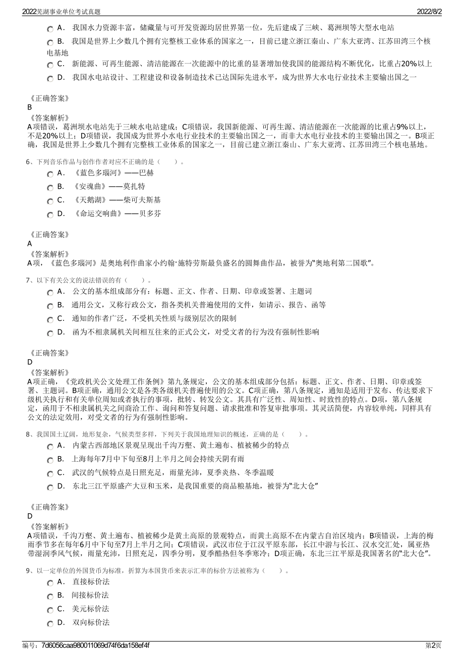 2022芜湖事业单位考试真题.pdf_第2页