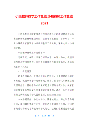 小班教师教学工作总结-小班教师工作总结2021.docx