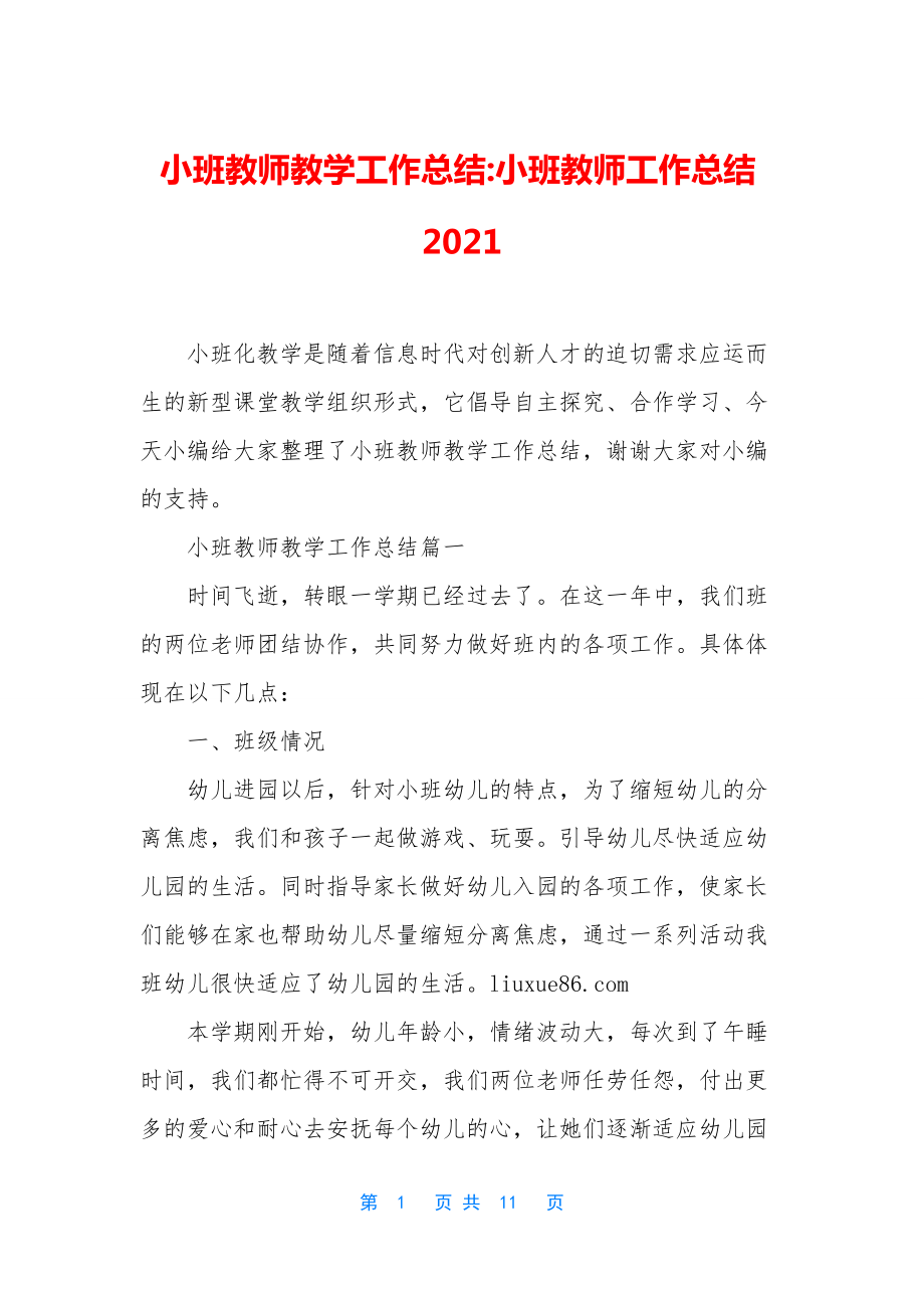 小班教师教学工作总结-小班教师工作总结2021.docx_第1页